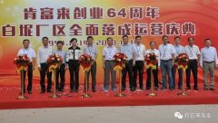 开云网页版·官方版在线登入 -开云(中国)举办创业64周年暨白坭厂区全面落成运营庆典