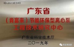 开云网页版·官方版在线登入 -开云(中国)工业泵公司通过省级工程技术研究中心认定